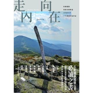 【momoBOOK】走向內在：四國遍路、聖雅各朝聖道、AT&PCT 三大洲萬裡徒步記(電子書)