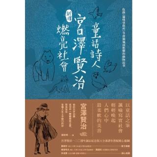 【momoBOOK】新譯 童話詩人宮澤賢治燃亮社會-收錄〈貓咪事務所〉等幾個風雨無懼的動物故事(電子書)