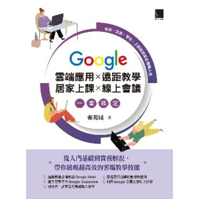 【momoBOOK】Google 雲端應用×遠距教學×居家上課×線上會議一書搞定：老師、家長、學生(電子書)