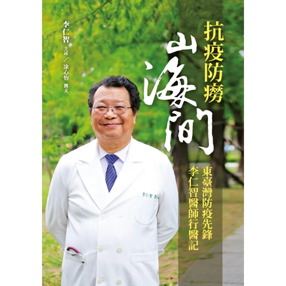 【momoBOOK】抗疫防癆山海間：東臺灣防疫先鋒李仁智醫師行醫記(電子書)