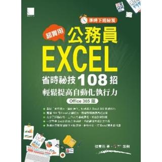 【momoBOOK】超實用！公務員EXCEL省時必備秘技108招-輕鬆提高自動化執行力 Office 365版(電子書)