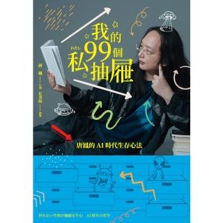 【momoBOOK】我的99個私抽屜(電子書)