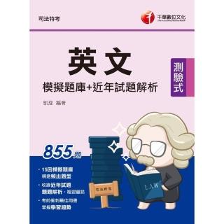 【momoBOOK】112年英文模擬題庫+近年試題解析 司法特考(電子書)