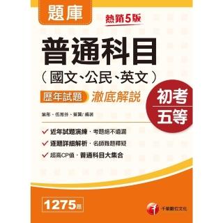 【momoBOOK】112年普通科目 國文、公民、英文 歷年試題澈底解說 初考地方五等(電子書)
