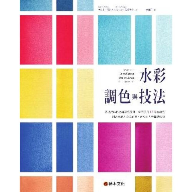 【momoBOOK】水彩調色與技法：認識顏料特性與調色原理 學習運用11種基礎色創造出最大色彩範圍(電子書)