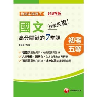 【momoBOOK】112年超級犯規！國文高分關鍵的七堂課看這本就夠了 初考地方五等(電子書)