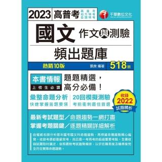 【momoBOOK】112年國文 作文與測驗 頻出題庫 高普考(電子書)