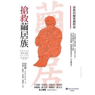 【momoBOOK】搶救繭居族：家族治療實務指南(電子書)