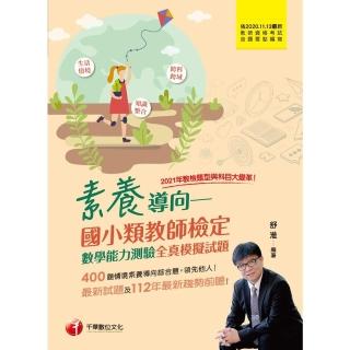 【momoBOOK】112年素養導向--國小類教師檢定數學能力測驗全真模擬試題 教師檢定(電子書)