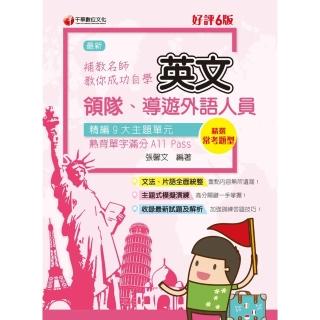 【momoBOOK】112年補教名師教你成功自學領隊導遊英文 領隊導遊(電子書)