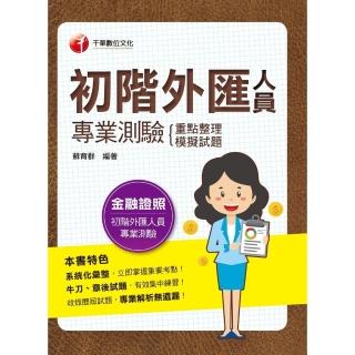 【momoBOOK】112年初階外匯人員專業測驗 重點整理+模擬試題 金融證照(電子書)