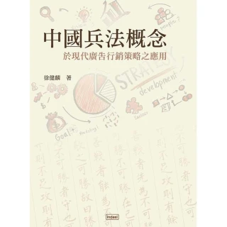【MyBook】中國兵法概念於現代廣告行銷策略之應用(電子書)