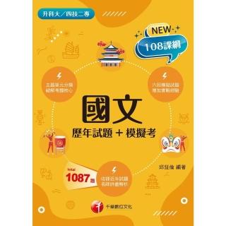 【momoBOOK】112年國文 歷年試題+模擬考 升科大四技(電子書)