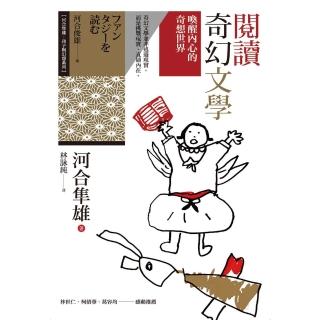 【momoBOOK】閱讀奇幻文學：喚醒內心的奇想世界(電子書)