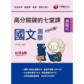 【momoBOOK】112年超級犯規！國文測驗高分關鍵的七堂課 司法特考(電子書)