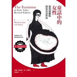 【momoBOOK】童話中的女性：從榮格觀點探索童話世界(電子書)