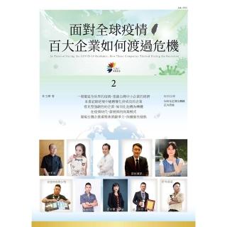 【momoBOOK】面對全球疫情 百大企業如何渡過危機 2(電子書)