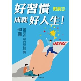 【momoBOOK】好習慣成就好人生！—60個讓你成功的好習慣(電子書)