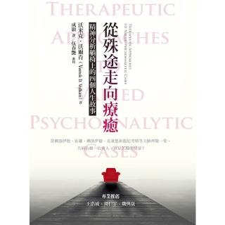 【momoBOOK】從殊途走向療癒：精神分析躺椅上的四個人生故事(電子書)