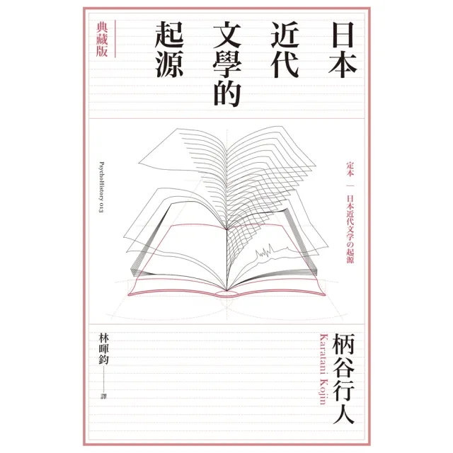 【momoBOOK】日本近代文學的起源【典藏版】(電子書)