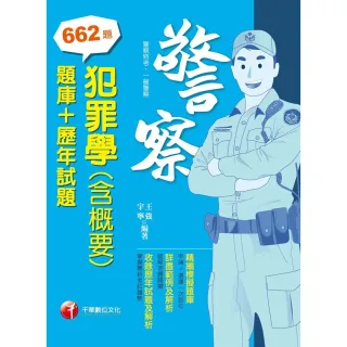 【MyBook】112年犯罪學 含概要 題庫+歷年試題 警察人員(電子書)