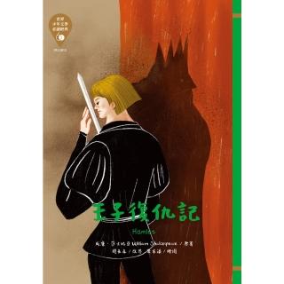 【momoBOOK】世界少年文學必讀經典60：王子復仇記(電子書)