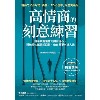 【momoBOOK】高情商的刻意練習： 精準掌握情緒力與同理心 開啟理性腦聰明回話 做自己更有好人(電子書)