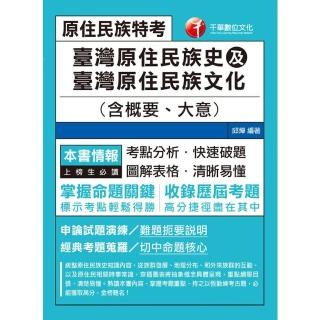 【momoBOOK】111年臺灣原住民族史及臺灣原住民族文化 含概要、大意 原住民特考(電子書)