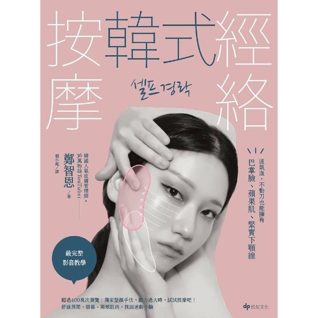 【momoBOOK】韓式經絡按摩：通氣血 不動刀也能擁有巴掌臉、蘋果肌、緊實下顎線(電子書)