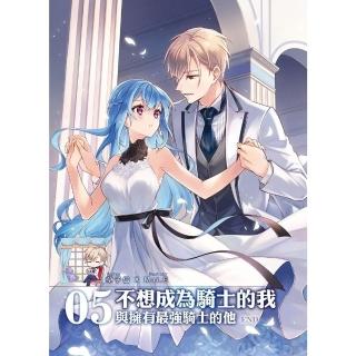 【momoBOOK】不想成為騎士的我05 END(電子漫畫)