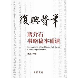 【momoBOOK】復興贅筆：蔣介石事略稿本補遺(電子書)