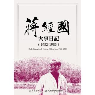 【momoBOOK】蔣經國大事日記（1982-1983）(電子書)