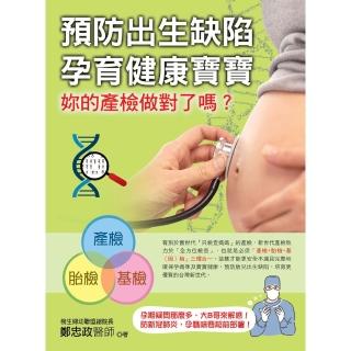【momoBOOK】預防出生缺陷 孕育健康寶寶：妳的產檢做對了嗎？(電子書)