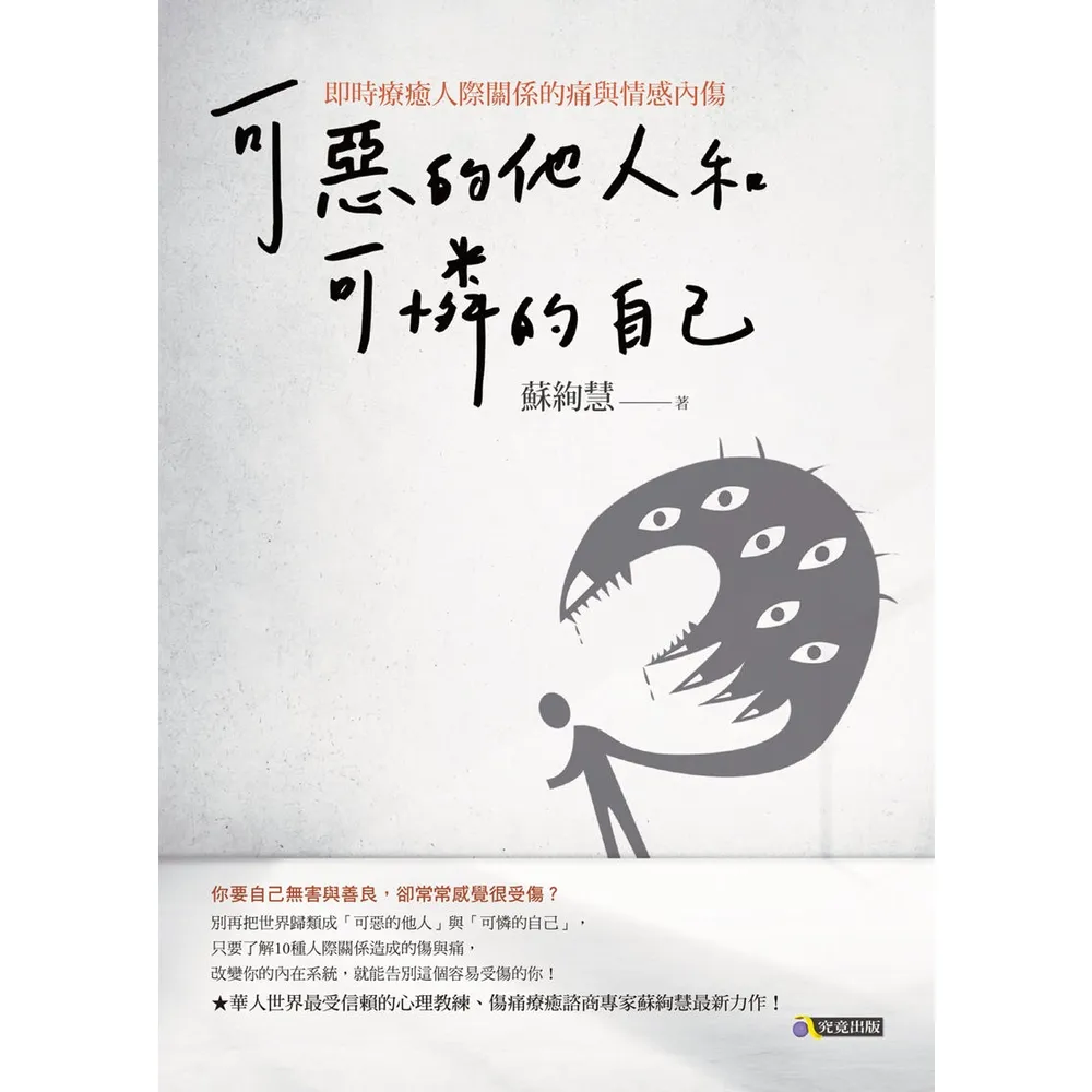 【MyBook】可惡的他人和可憐的自己(電子書)