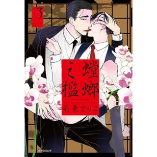 【momoBOOK】螳螂之檻 03(電子漫畫)