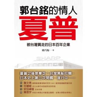 【momoBOOK】郭臺銘的情人─夏普：被臺灣買走的日本百年企業(電子書)