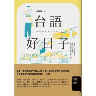 【momoBOOK】臺語好日子：學臺語的第一本書(電子書)