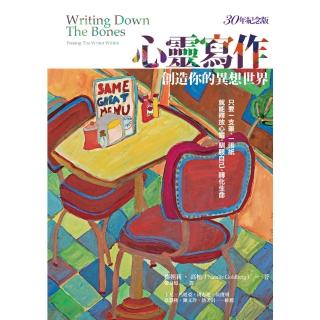 【momoBOOK】心靈寫作：創造你的異想世界（30年紀念版）(電子書)