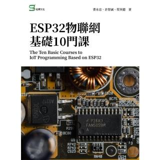 【momoBOOK】ESP32物聯網基礎10門課(電子書)