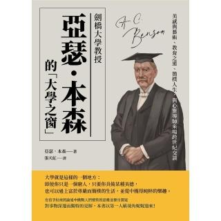 【momoBOOK】劍橋大學教授亞瑟‧本森的「大學之窗」：美感與藝術、教育之道、簡樸人生 與心靈導(電子書)
