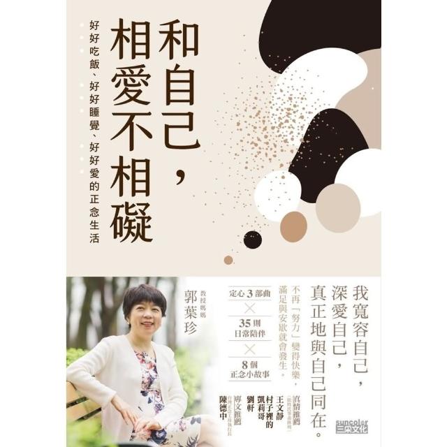 【momoBOOK】和自己 相愛不相礙：好好吃飯、好好睡覺、好好愛的正念生活(電子書)