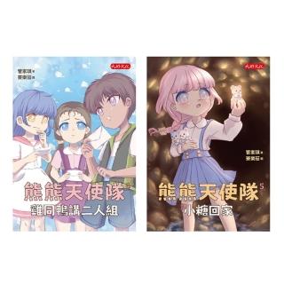 【momoBOOK】管家琪熊熊天使隊心理成長套書第二輯：雞同鴨講二人組、小糖回家（共兩冊）(電子書)