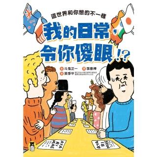 【momoBOOK】我的日常 令你傻眼！？這世界和你想的不一樣。(電子書)