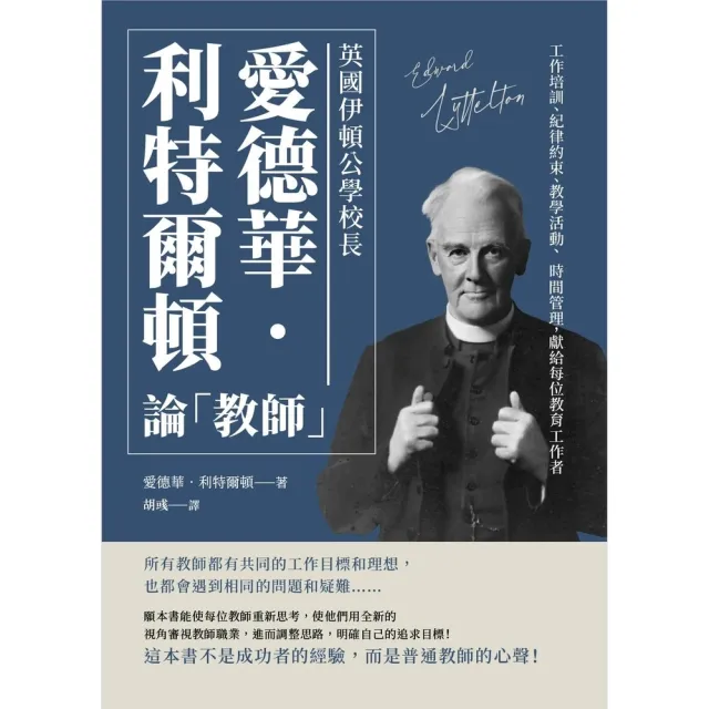 【momoBOOK】英國伊頓公學校長愛德華•利特爾頓論「教師」：工作培訓、紀律約束、教學活動、時間(電子書)