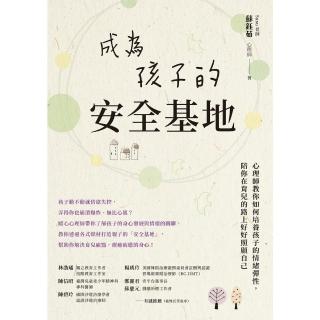 【momoBOOK】成為孩子的安全基地：心理師教你如何培養孩子的情緒彈性 陪你在育兒的路上好好照顧(電子書)