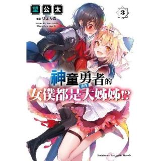 【momoBOOK】神童勇者的女僕都是漂亮大姊姊!? 3(電子漫畫)