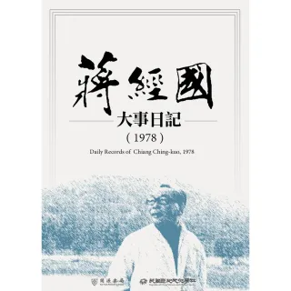 【MyBook】蔣經國大事日記（1978）(電子書)