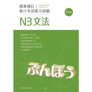 【momoBOOK】穩紮穩打！新日本語能力試驗 N3文法 （修訂版）:(電子書)