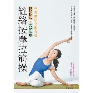 【momoBOOK】經絡按摩拉筋操：伸展拉筋+穴位按摩 改善痠痛立即有效(電子書)
