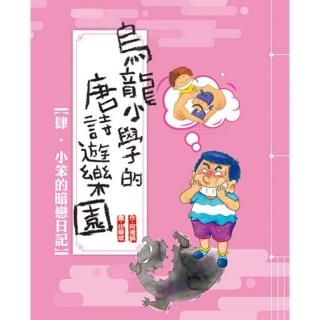【momoBOOK】烏龍小學的唐詩遊樂園4-小笨的暗戀日記(電子書)